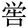 喾: Serifenschrift (Songti/Mingti)