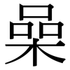 喿: Serifenschrift (Songti/Mingti)
