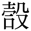 嗀: Serifenschrift (Songti/Mingti) 嗀: Serifenschrift (Songti/Mingti)
