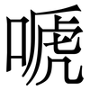 嗁: Serifenschrift (Songti/Mingti)