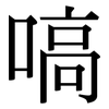 嗃: Serifenschrift (Songti/Mingti)
