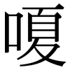 嗄: Serifenschrift (Songti/Mingti)