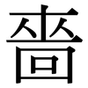 嗇: Serifenschrift (Songti/Mingti)