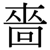 嗇: Serifenschrift (Songti/Mingti)