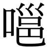 嗈: Serifenschrift (Songti/Mingti)