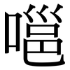 嗈: Serifenschrift (Songti/Mingti)