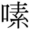 嗉: Serifenschrift (Songti/Mingti)