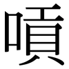 嗊: Serifenschrift (Songti/Mingti)