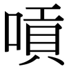 嗊: Serifenschrift (Songti/Mingti)