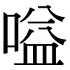 嗌: Serifenschrift (Songti/Mingti)