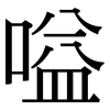 嗌: Serifenschrift (Songti/Mingti)