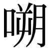 嗍: Serifenschrift (Songti/Mingti)