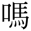 嗎: serif (Songti/Mingti) 嗎: serif (Songti/Mingti)
