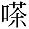 嗏: Serifenschrift (Songti/Mingti)