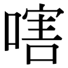 嗐: Serifenschrift (Songti/Mingti)