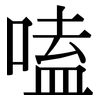 嗑: Serifenschrift (Songti/Mingti)