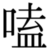 嗑: Serifenschrift (Songti/Mingti)