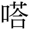 嗒: Serifenschrift (Songti/Mingti)