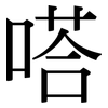 嗒: Serifenschrift (Songti/Mingti)