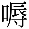 嗕: Serifenschrift (Songti/Mingti) 嗕: Serifenschrift (Songti/Mingti)