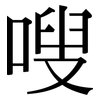 嗖: Serifenschrift (Songti/Mingti)