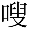 嗖: Serifenschrift (Songti/Mingti)