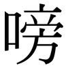 嗙: Serifenschrift (Songti/Mingti)