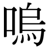 嗚: Serifenschrift (Songti/Mingti)