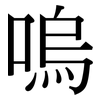 嗚: Serifenschrift (Songti/Mingti)