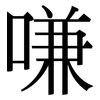 嗛: Serifenschrift (Songti/Mingti)