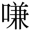 嗛: Serifenschrift (Songti/Mingti)