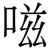 嗞: Serifenschrift (Songti/Mingti)