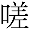 嗟: Serifenschrift (Songti/Mingti)