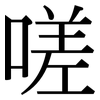 嗟: Serifenschrift (Songti/Mingti)