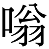 嗡: Serifenschrift (Songti/Mingti)