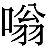 嗡: Serifenschrift (Songti/Mingti)