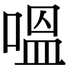 嗢 嗢