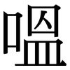 嗢: Serifenschrift (Songti/Mingti)