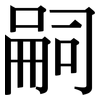 嗣: Serifenschrift (Songti/Mingti)