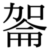 嗧: Serifenschrift (Songti/Mingti) 嗧: Serifenschrift (Songti/Mingti)