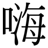 嗨: Serifenschrift (Songti/Mingti)
