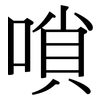 嗩: Serifenschrift (Songti/Mingti)