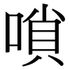 嗩: Serifenschrift (Songti/Mingti)