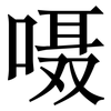 嗫: Serifenschrift (Songti/Mingti)