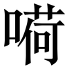 嗬: Serifenschrift (Songti/Mingti)