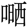 嗮: Serifenschrift (Songti/Mingti)