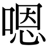 嗯: Serifenschrift (Songti/Mingti)