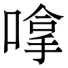 嗱: Serifenschrift (Songti/Mingti)