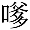 嗲: Serifenschrift (Songti/Mingti)