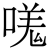 嗴: Serifenschrift (Songti/Mingti)